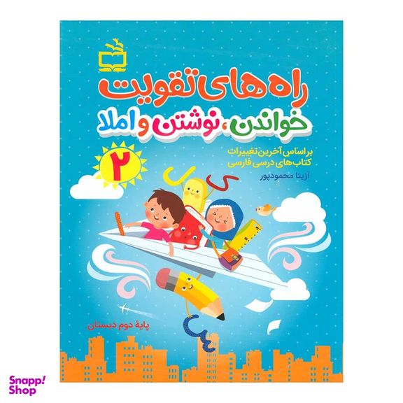 کتاب راه های تقویت خواندن نوشتن و املا 2 اثر آزیتا محمودپور انتشارات مدرسه