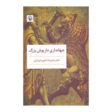 کتاب جهانداری داریوش بزرگ اثر علیرضا شاپور شهبازی انتشارات مروارید
