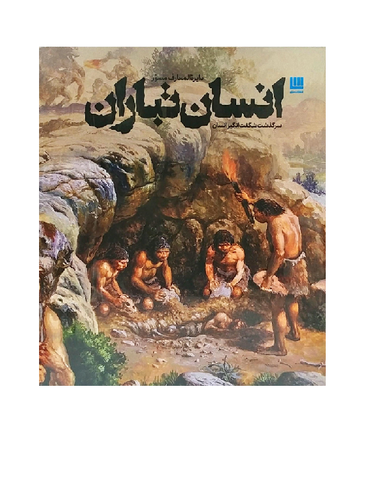 دایره المعارف مصور انسان تباران سرگذشت شگفت انگیز انسان اثر داریوش طاهرزاده و منیره ترابی انتشارات سایان