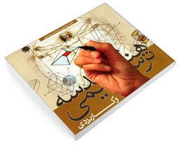 کتاب هندسه ترسیمی و کاربردی اثر مهندس سید محسن موسوی نشر علم و دانش