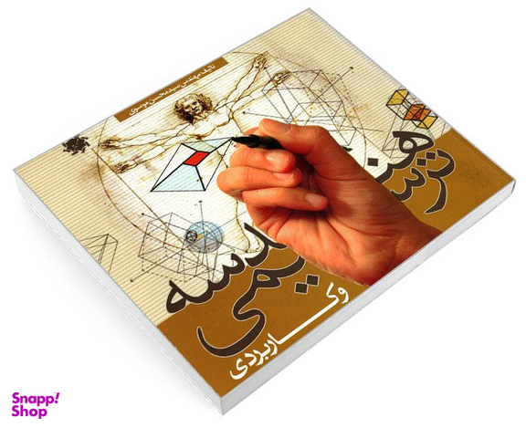 کتاب هندسه ترسیمی و کاربردی اثر مهندس سید محسن موسوی نشر علم و دانش