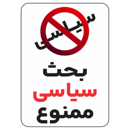 برچسب طرح بحث سیاسی ممنوع کد 020