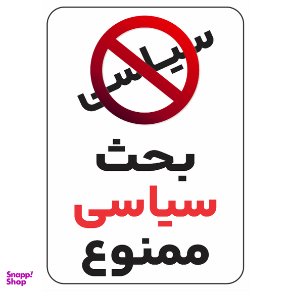 برچسب طرح بحث سیاسی ممنوع کد 020