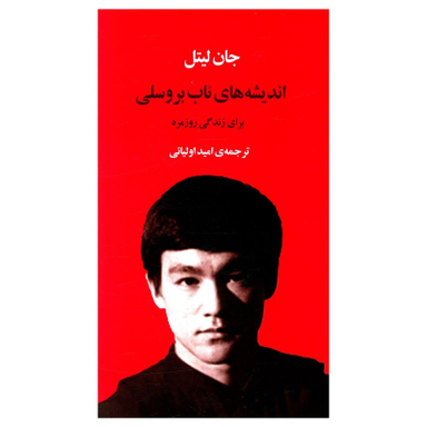 کتاب اندیشه های ناب بروسلی اثر جان لیتل انتشارات جامی