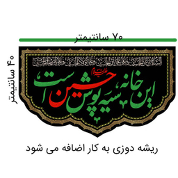 پرچم طرح این خانه سیه پوش حسین است