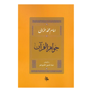 کتاب جواهر القرآن اثر امام محمد غزالی انتشارات جامی