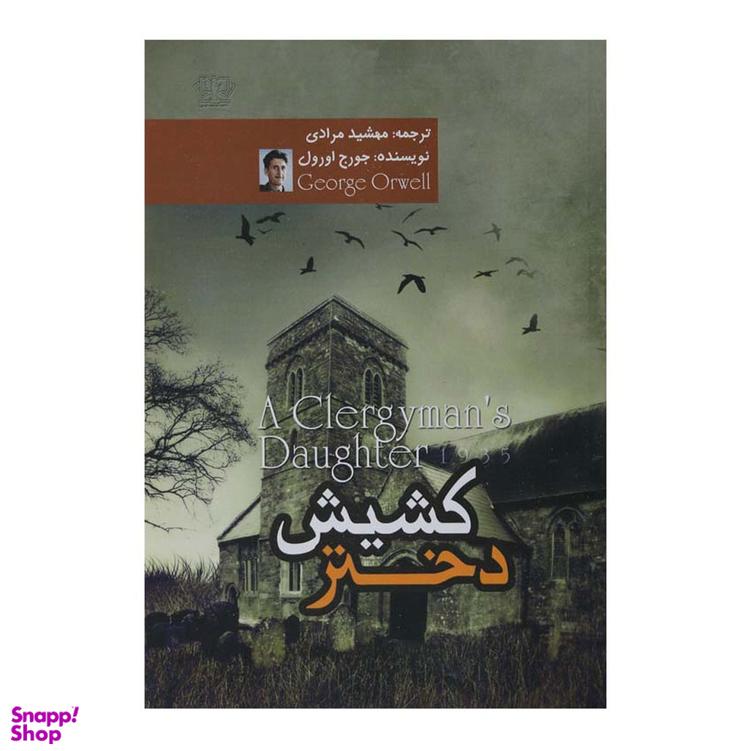 کتاب دختر کشیش اثر جورج اورول نشر آزرمیدخت