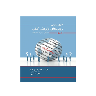 کتاب اصول و مبانی روش های پژوهش کیفی اثر دکتر حسین خنیفر انتشارات نگاه دانش جلد اول