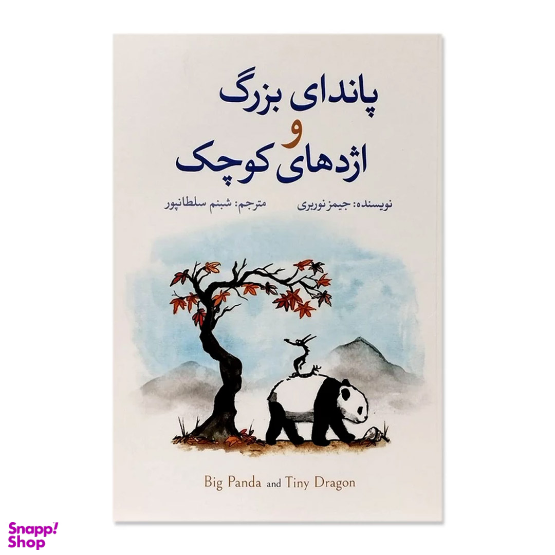 کتاب پاندای بزرگ و اژدهای کوچک اثر جیمز نوربری نشر آزرمیدخت