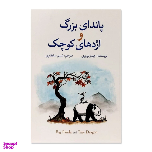 کتاب پاندای بزرگ و اژدهای کوچک اثر جیمز نوربری نشر آزرمیدخت