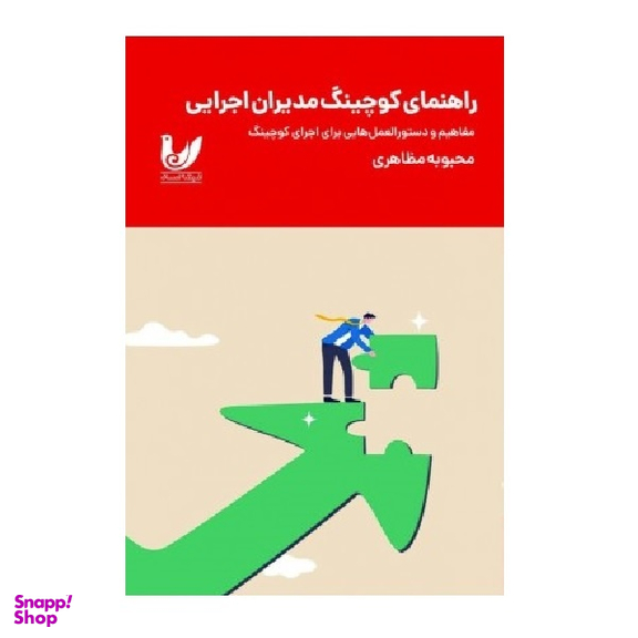 کتاب راهنمای کوچینگ مدیران اجرایی اثر محبوبه مظاهری انتشارات اندیشه احسان