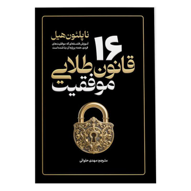 کتاب 16 قانون طلایی موفقیت اثر ناپلئون هیل نشر آذربیان