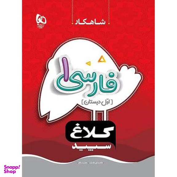 کتاب فارسی اول ابتدایی کلاغ اثر عشرت بالغ و طاهره نقی‌ نژادیان انتشارات بین المللی گاج