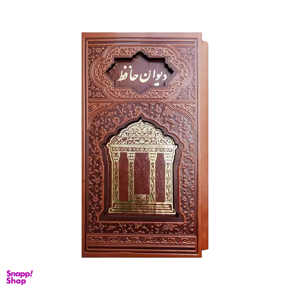 کتاب دیوان حافظ نشر هلیا