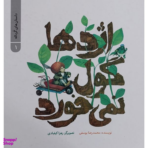 کتاب داستان های گرداله 1 اژدها گول نمی خورد اثر محمدرضا يوسفی نشر علمی فرهنگی