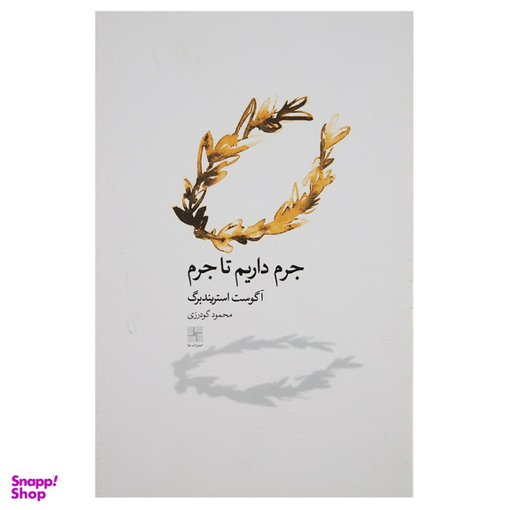 کتاب جرم داریم تا جرم اثر آگوست استریندبرگ