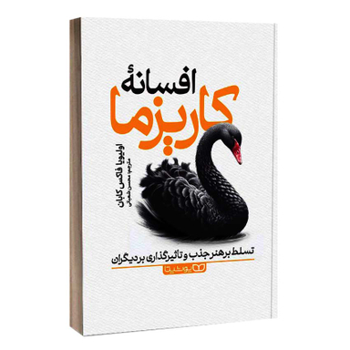 کتاب افسانه کاریزما اثر اولیویا فاکس کابان انتشارات یوشیتا