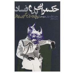 کتاب حکمرانی بد و فساد اثر ریچارد رز و گرین پیفر انتشارات روزنه