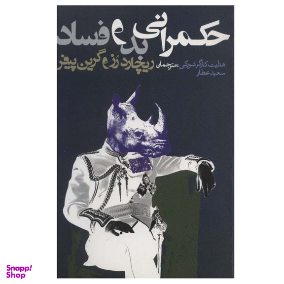 کتاب حکمرانی بد و فساد اثر ریچارد رز و گرین پیفر انتشارات روزنه