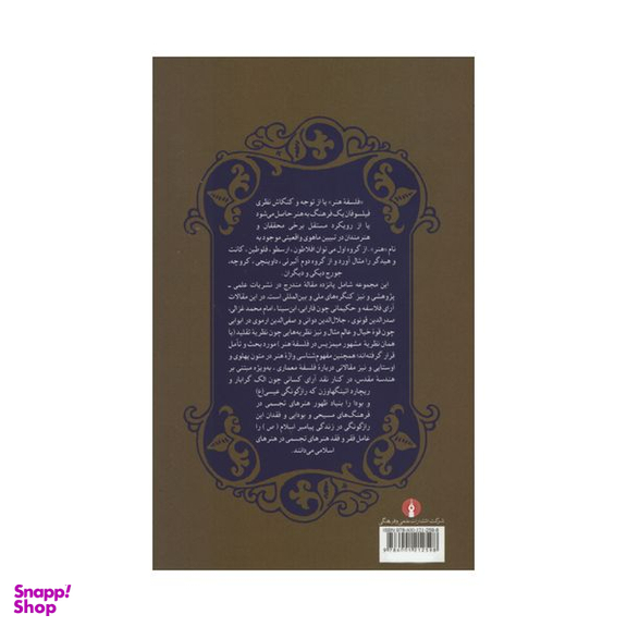 کتاب فلسفه هنر اسلامی اثر حسن بلخاری قهی نشر علمی فرهنگی