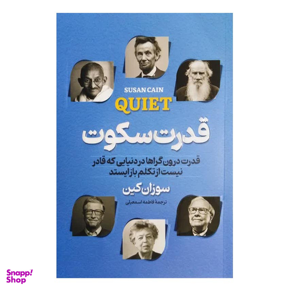 کتاب قدرت سکوت اثر سوزان کین انتشارات پارس اندیش