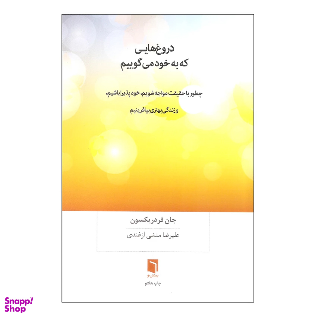 کتاب دروغ هایی که به خود می گوییم اثر جان فردریکسون انتشارات بینش نو