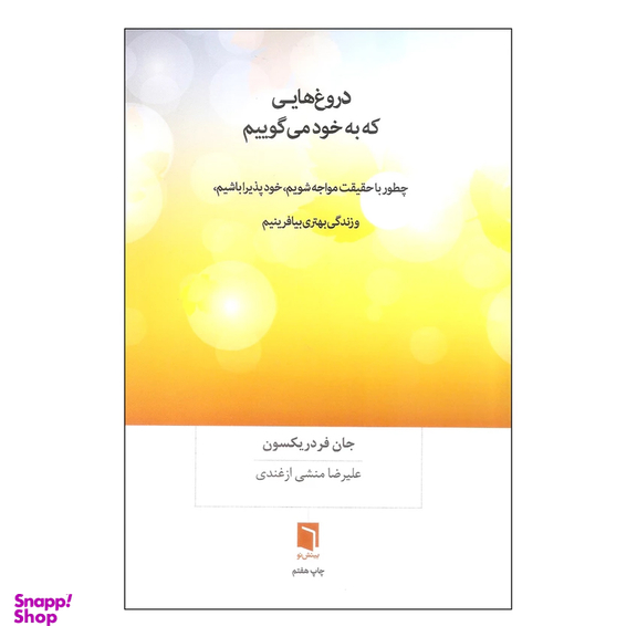 کتاب دروغ هایی که به خود می گوییم اثر جان فردریکسون انتشارات بینش نو