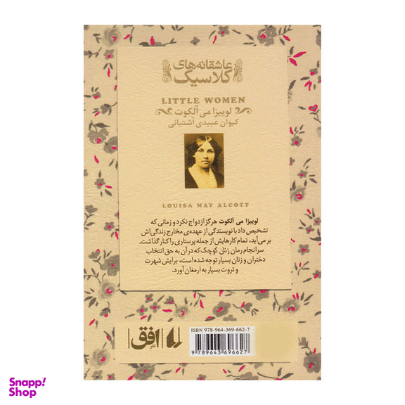 کتاب زنان کوچک اثر لوییزا می آلکوت نشر افق