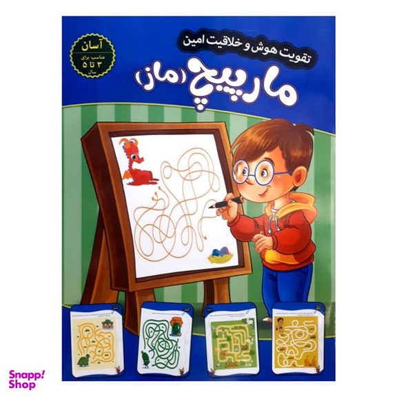 کتاب تقویت هوش و خلاقیت امین مارپیچ 3 تا 5 سال اثر  مهدی فربودی انتشارات اعتلای وطن