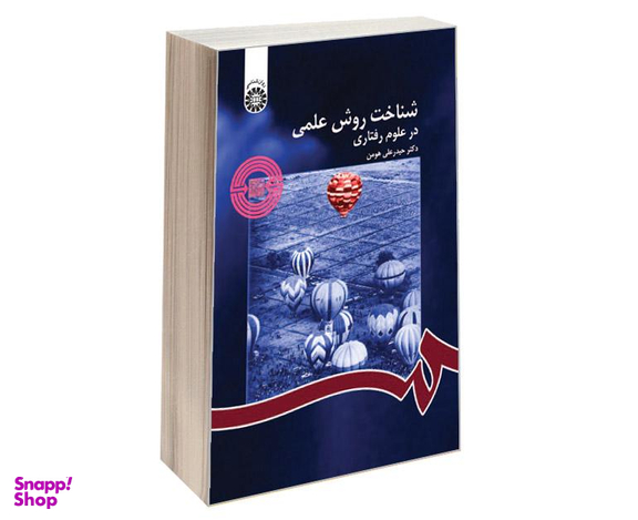کتاب شناخت روش علمی در علوم رفتاری اثر دکتر حیدرعلی هومن نشر سمت