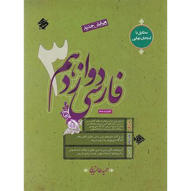 کتاب فارسی دوازدهم 3 اثر حمید طالب تبار انتشارات مبتکران