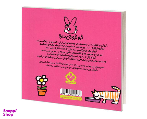 کتاب تروترو چی داره؛ تروترو، زازا زرده دوباره پی پی کرده؟ اثر بندیکت گاتیر نشر پنجره