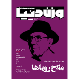 مجله وزن دنیا ملاح رویاها شماره 16 مرداد ماه 1400