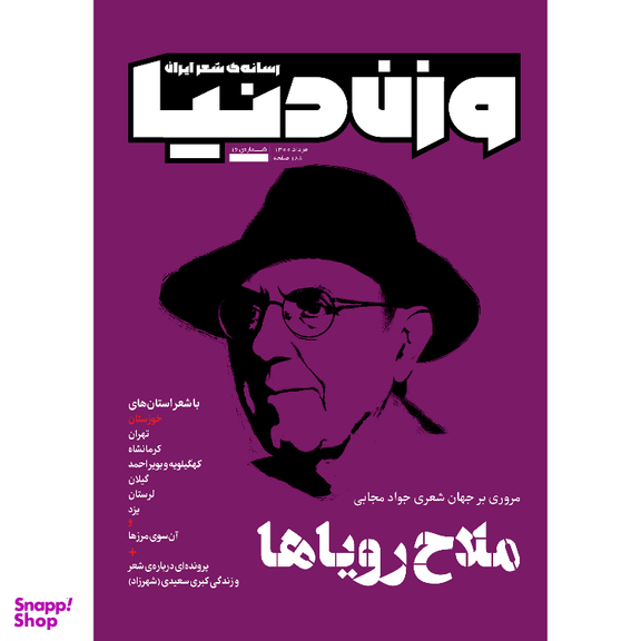 مجله وزن دنیا ملاح رویاها شماره 16 مرداد ماه 1400