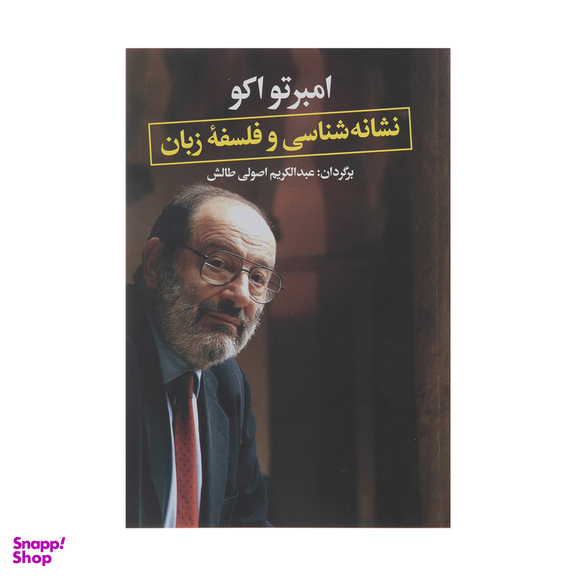 کتاب نشانه شناسی و فلسفه زیبان اثر عبدالکریم اصولی طالش نشر نگاه
