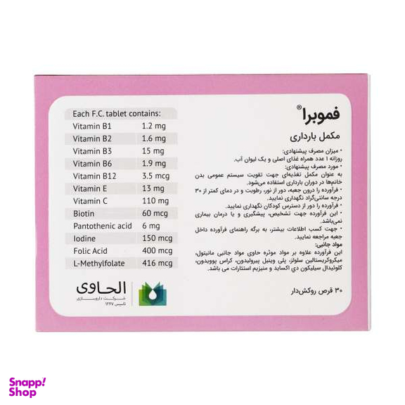 قرص مولتی ویتامین دوران بارداری و شیردهی فموبرا (Femobra) الحاوی بسته 30 عددی
