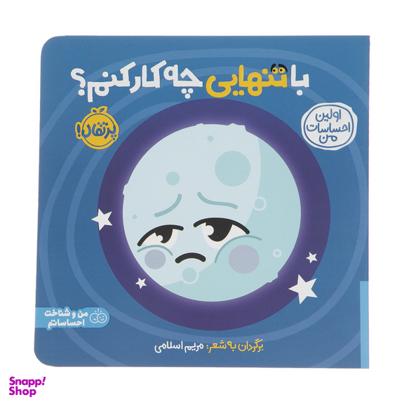 کتاب اولین احساسات من: با تنهایی چه کار کنم؟ اثر مریم اسلامی انتشارات پرتقال