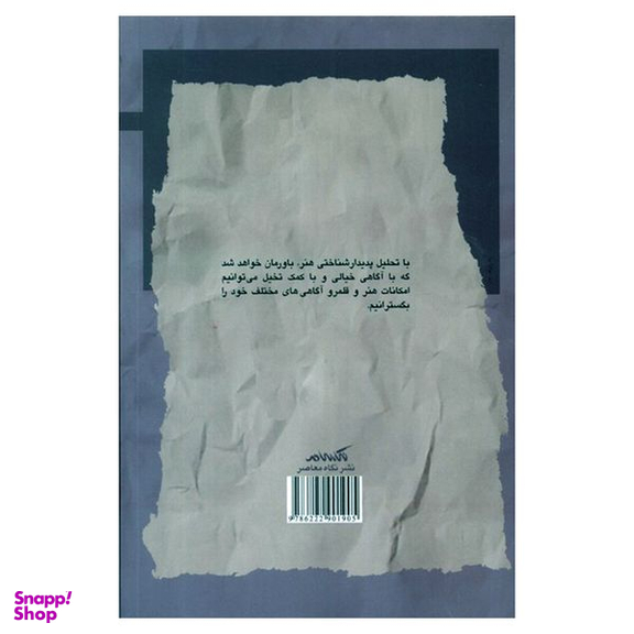 کتاب تحلیل پدیدار شناختی هنر اثر مریم بختیاریان نشر نگاه معاصر