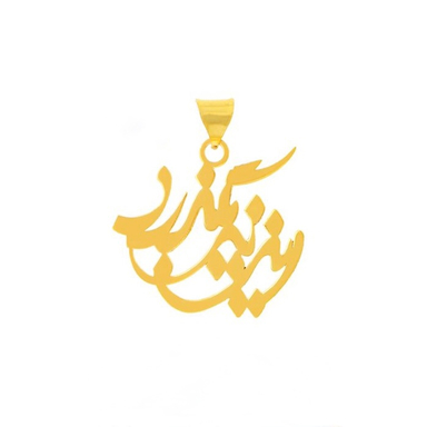 پلاک گردنبند طلا 18 عیار زنانه مدل این نیز بگذرد کد pd54345