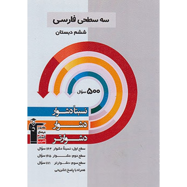 کتاب سه سطحی فارسی ششم اثر هیات مولفان انتشارات کانون فرهنگی آموزش قلم چی