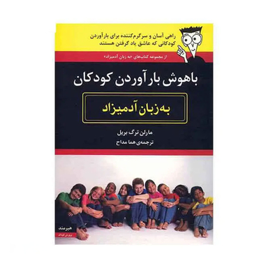 کتاب باهوش بار آوردن کودکان اثر مارلن ترگ بریل نشر مرکز