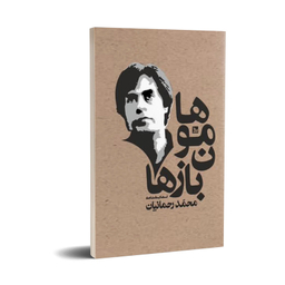 کتاب هامون بازها اثر محمدرحمانیان انتشارات چلچله