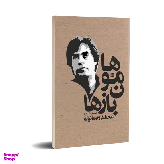 کتاب هامون بازها اثر محمدرحمانیان انتشارات چلچله