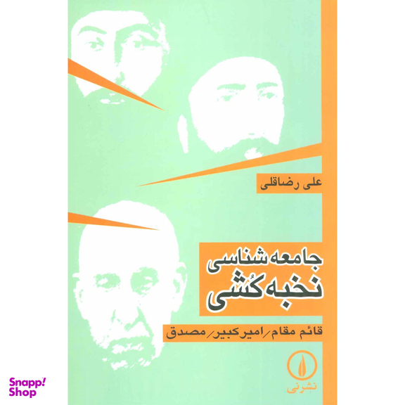کتاب جامعه شناسی نخبه کشی اثر علی رضاقلی نشر نی