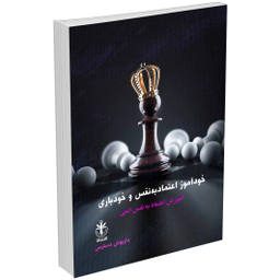 کتاب خودآموز اعتماد به نفس و خودباوری اثر داریوش دسترس انتشارات السانا