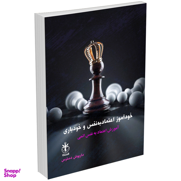 کتاب خودآموز اعتماد به نفس و خودباوری اثر داریوش دسترس انتشارات السانا