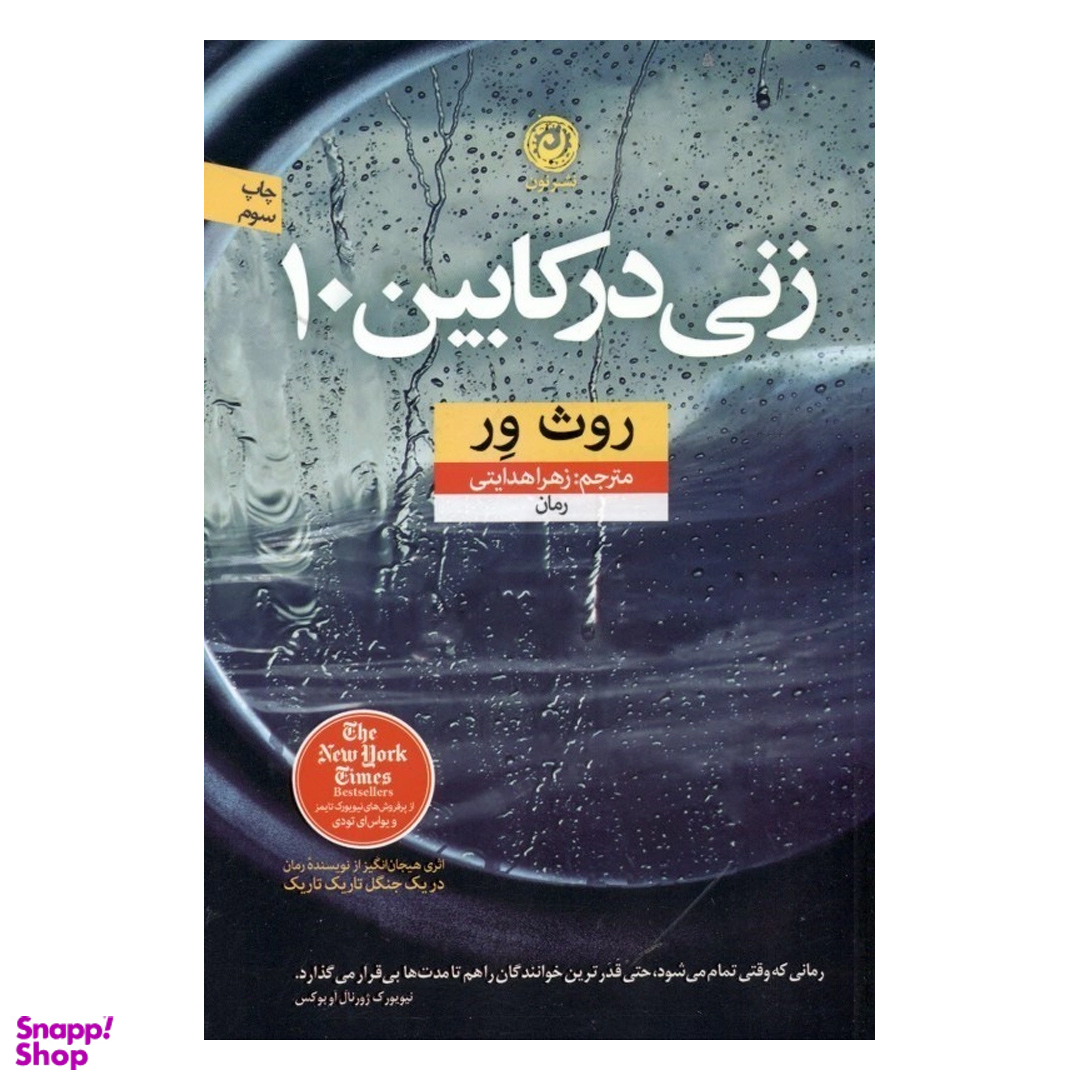 کتاب زنی در کابین 10 اثر روث ور نشر نون