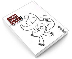 کتاب خوانش شهر های جدید تهران اثر مجيــد منصوررضائــی نشر دفتر پژوهش های فرهنگی