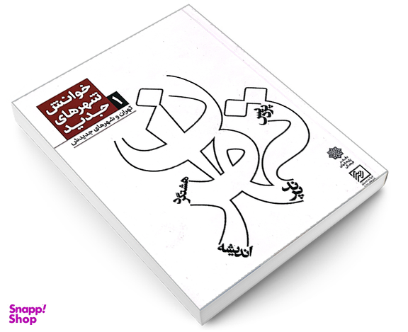 کتاب خوانش شهر های جدید تهران اثر مجيــد منصوررضائــی نشر دفتر پژوهش های فرهنگی