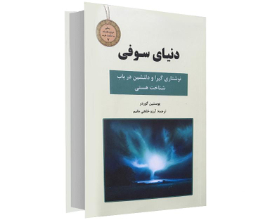 کتاب جیبی دنیای سوفی اثر نشر سپهر ادب
